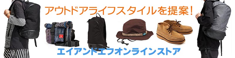 エイアンドエフオンラインストア情報サイト